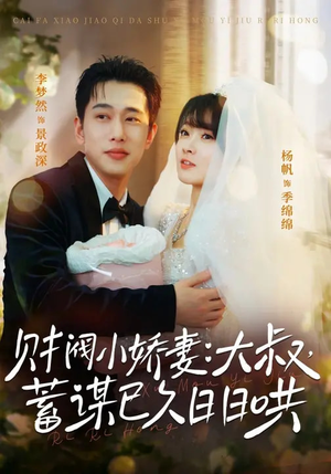 财阀小娇妻：大叔，蓄谋已久日日哄（70集）全网最火爆的短剧