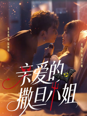 亲爱的撒旦小姐（70集）每晚准时更新分享