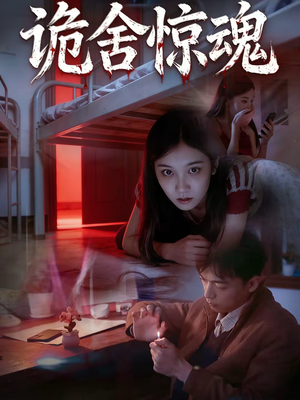 诡舍惊魂（44集）超好看的短剧强烈推荐