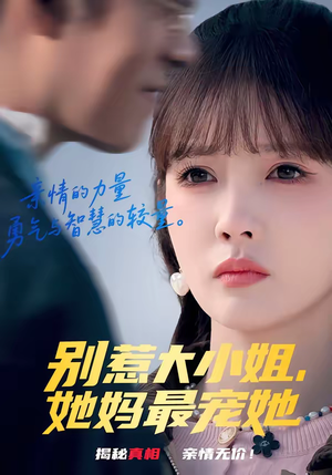 别惹大小姐，她妈最宠她（60集）短剧结局合集限免刷