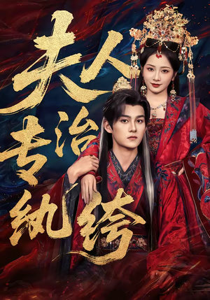 夫人专治纨绔（70集）短剧全集连看不停歇