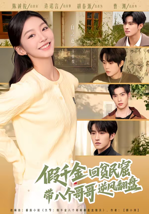 假千金回贫民窟，带八个哥哥逆风翻盘（70集）短剧全集畅看无门槛