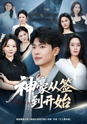 神豪从签到开始（73集）太好看了强烈推荐短剧