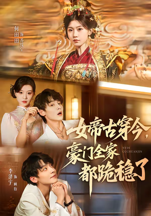 女帝古穿今，豪门全家都跪稳了（60集）今日热门短剧推荐