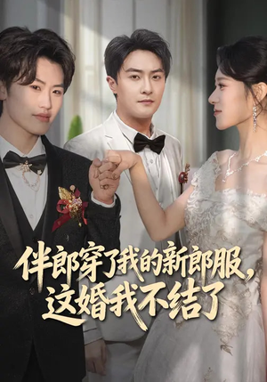 伴郎穿了我的新郎服，这婚我不结了（74集）每晚准时更新分享