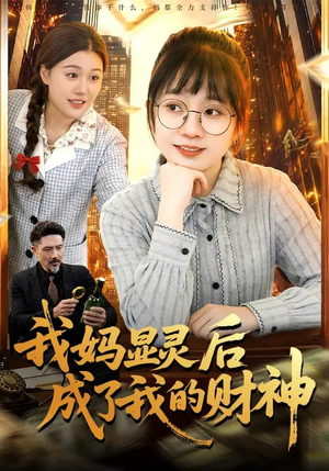 我妈显灵后成了我的财神（86集）短剧全集秒播无卡顿