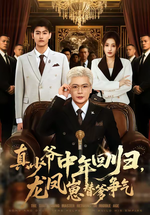 真少爷中年回归，龙凤崽替爹争气（76集）深夜短剧推荐精彩片段