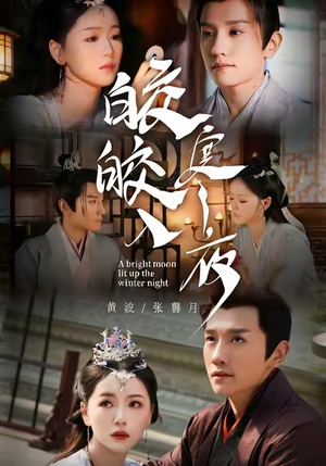 皎皎入寒夜（88集）短剧结局篇全集直通