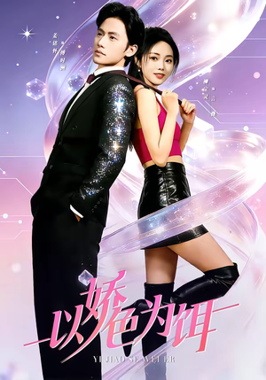 以娇色为饵（80集）短剧大结局限免特辑