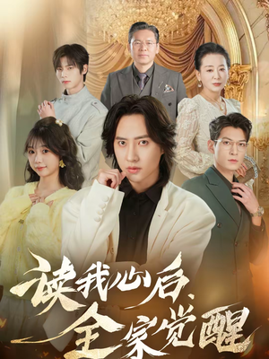 读我心后，全家觉醒（47集）推荐短剧每天更新