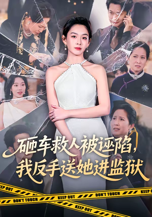 砸车救人被诬陷，我反手送她进监狱（61集）短剧经典全集任你选