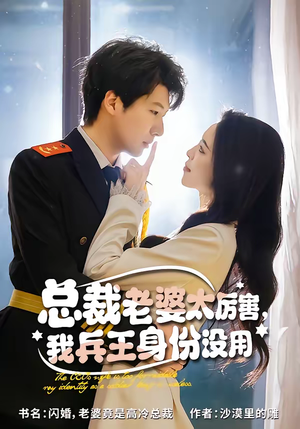 总裁老婆太厉害，我兵王身份没用（80集）短剧超清全集在线看