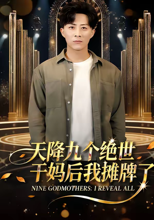 天降九个绝世干妈后我摊牌了（65集）短剧合集杜比音效版