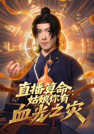 直播算命：姑娘你有血光之灾（68集）短剧全集特惠限时看