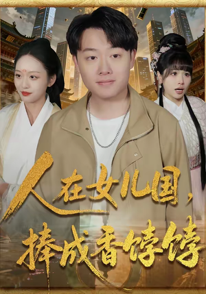 人在女儿国，捧成香饽饽（67集）这个短剧看着太上头了