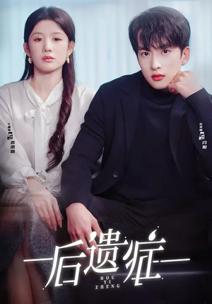 后遗症（77集）短剧大结局合集放送