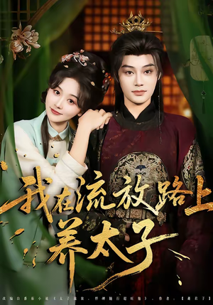 我在流放路上养太子（71集）今日热门短剧推荐