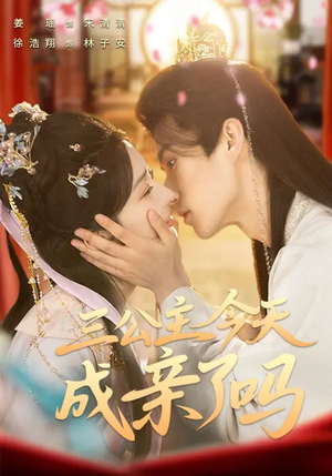 三公主今天成亲了吗（61集）好看短剧不容错过