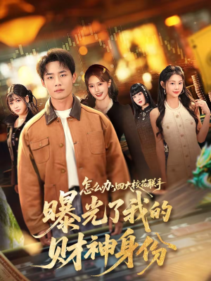 怎么办，四大校花联手曝光了我的财神身份（79集）短剧全集畅看无门槛