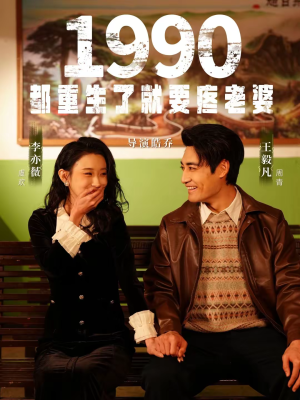 1990都重生了就要疼老婆（65集）短剧全集幕后花絮版