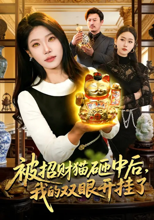 被招财猫砸中后，我的双眼开挂了（101集）这短剧也太好看了