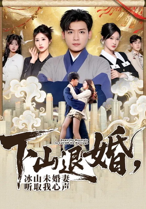 下山退婚，冰山未婚妻听取我心声（90集）百亿好看短剧推荐