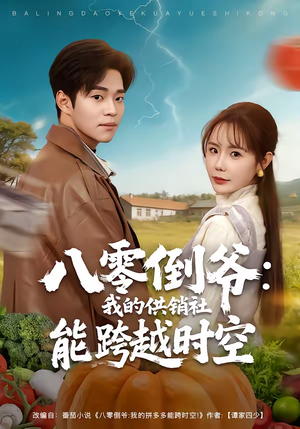 八零倒爷：我的供销社能跨时空（74集）短剧男演员排行榜