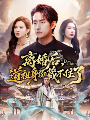 离婚后，道祖身份藏不住了（60集）短剧全集畅看无门槛