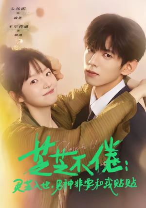 芝芝不倦：灵芝入世，男神非要和我贴贴（70集）热门免费短剧推荐