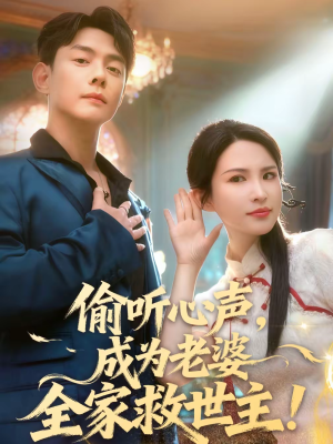 偷听心声，成为老婆全家救世主（60集）推荐热门短剧全集