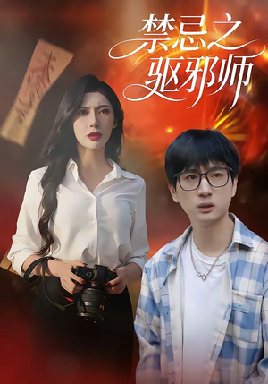 禁忌之驱邪师（36集）每日坚持分享短剧