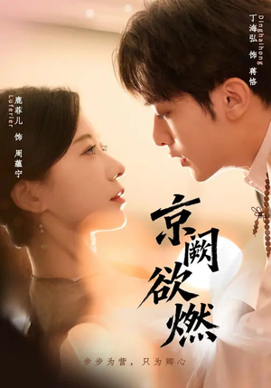 京阙欲燃（59集）短剧终极大放送合集