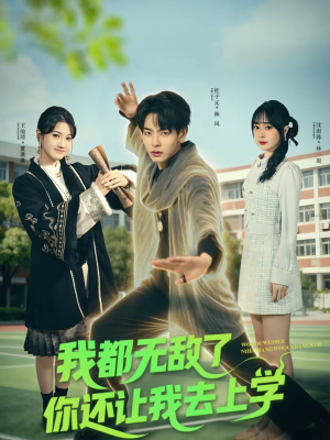 我都无敌了你还让我去上学（75集）爆款短剧热门推荐
