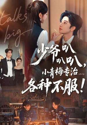 少爷叭叭叭，小青梅专治各种不服（100集）每日热门短剧推荐