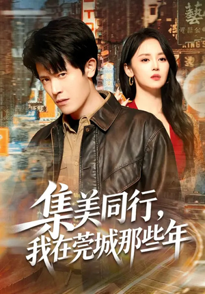 集美同行，我在莞城那些年（81集）短剧全集解锁零收费