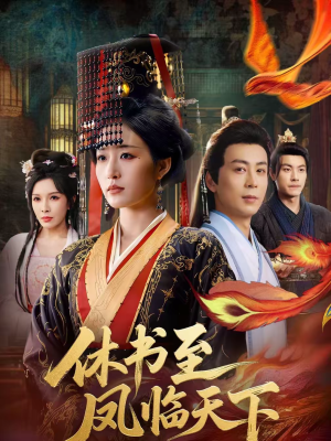休书至凤临天下（70集）这个短剧看着太上头了