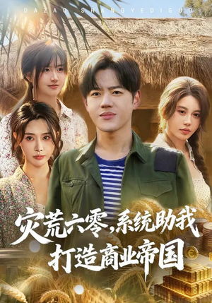 灾荒六零：系统助我打造商业帝国（80集）短剧全集高清无码版