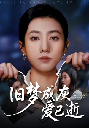 旧梦成灰爱已逝（55集）短剧精彩不容错过