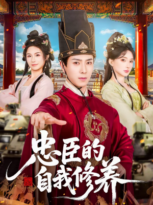 忠臣的自我修养（73集）左下角看全集精彩短剧