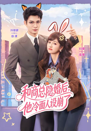 和商总隐婚后，他冷面人设崩了（80集）短剧热映全集免费刷