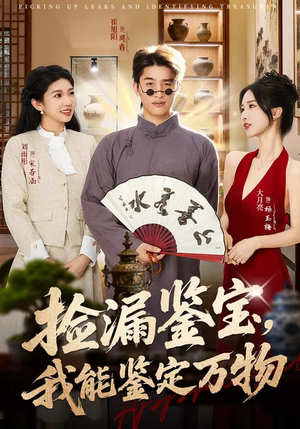捡漏鉴宝，我能鉴定万物（70集）热门短剧不停更新