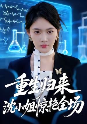 重生归来沈小姐惊艳全场（53集）短剧大结局超前点映