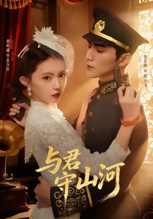 与君守山河（61集）精彩短剧每天更新