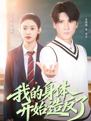 我的身体开始造反了（80集）太好看了强烈推荐短剧