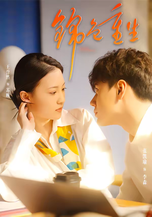 锦色重生（50集）短剧太好看了女主霸气