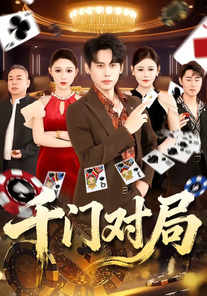 千门对局（42集）每天热门短剧推荐