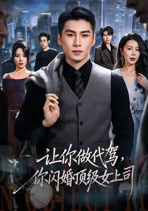 让你做代驾，你闪婚顶级女上司（83集）好看又上头的短剧免费