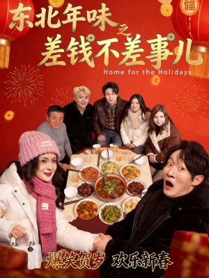 东北年味之差钱不差事儿（42集）短剧全集高清完整版