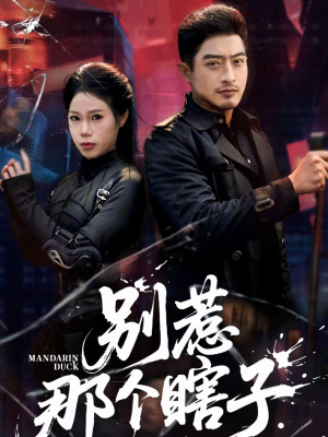 别惹那个瞎子（61集）好看又上头的红果短剧