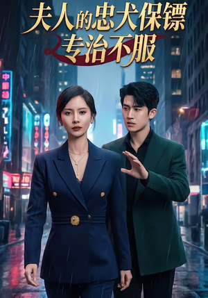 夫人的忠犬保镖专治不服（34集）短剧大结局连更全集